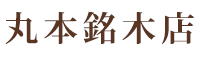 東京新木場の木材・銘木・材木なら｜丸本銘木店